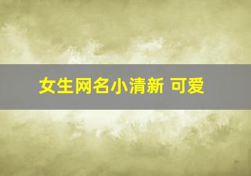 女生网名小清新 可爱